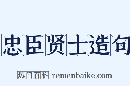 忠臣贤士造句是什么意思的图片